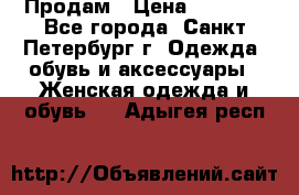 Продам › Цена ­ 5 000 - Все города, Санкт-Петербург г. Одежда, обувь и аксессуары » Женская одежда и обувь   . Адыгея респ.